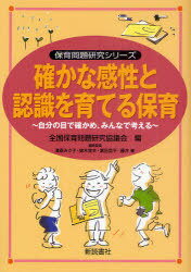 確かな感性と認識を育てる保育 自分の目で確かめ、みんなで考える[本/雑誌] 保育問題研究シリーズ (単..