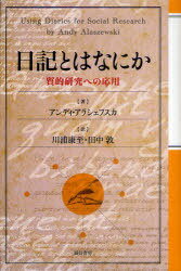 日記とはなにか 質的研究への応用 / 原タイトル:Using Diaries for Social Research[本/雑誌] (単行本・ムック) / アンディ・アラシェフスカ/著 川浦康至/訳 田中敦/訳