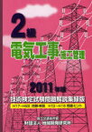 2級電気工事施工管理技術検定試験問題解説集録版 2011年版[本/雑誌] (単行本・ムック) / 国土交通省所管/編集