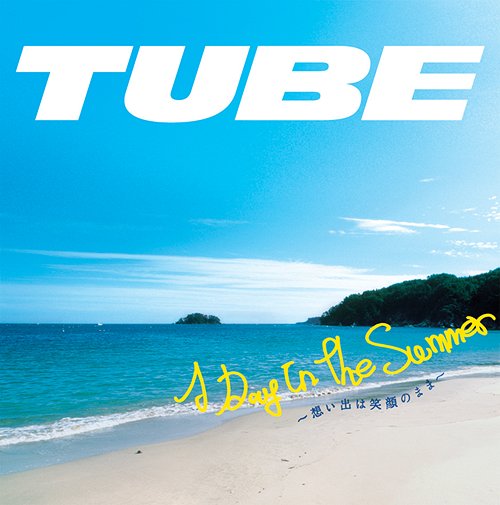 A Day In The Summer～想い出は笑顔のまま～[CD] [通常版] / TUBE