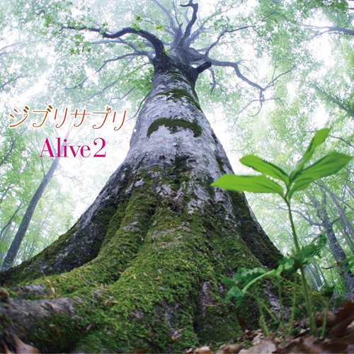 ジブリサプリ[CD] / Alive2