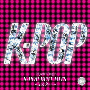 Angelic Orgel K-POP BEST HITS ～ミスター～[CD] / オルゴール