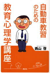 自動車教習のための教育心理学講座[本/雑誌] (単行本・ムック) / 西山 啓 著