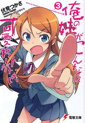 俺の妹がこんなに可愛いわけがない 3[本/雑誌] (電撃文庫) (文庫) / 伏見つかさ