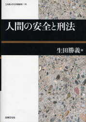 人間の安全と刑法[本/雑誌] 立命館大学法学叢書 第11号 (単行本・ムック) / 生田勝義/著