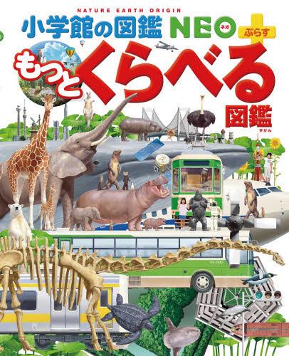 くらべる図鑑 もっとくらべる図鑑[本/雑誌] (小学館の図鑑NEO+) (児童書) / 加藤由子/監修・指導 馬場悠男/監修・指導 小野展嗣/監修・指導 川田伸一郎/監修・指導 福田博美/監修・指導