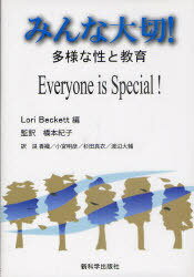 みんな大切![本/雑誌] 多様な性と教育 (単行本・ムック) / ローリ・ベケット/編 橋本紀子/監訳 艮香織/訳 小宮明彦/訳 杉田真衣/訳 渡辺大輔/訳