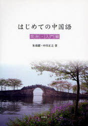 はじめての中国語 発音・入門編[本/雑誌] (単行本・ムック) / 朱春躍/著 中川正之/著