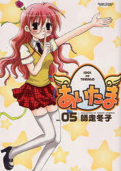 あいたま[本/雑誌] 5 (アクションコミックス High) (コミックス) / 師走冬子/著