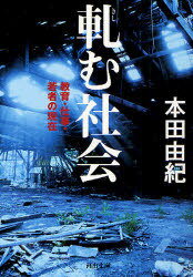 軋む社会 教育・仕事・若者の現在[本/雑誌] (河出文庫) (文庫) / 本田由紀