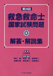 救急救命士国家試験問題解答・解説集 第34回[本/雑誌] (単行本・ムック) / 山本保博 黒川顕 布施明 冨岡譲二 近藤久禎 吉田竜介 田邉晴山