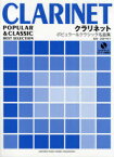 クラリネット ポピュラー&クラシック名曲集[本/雑誌] (単行本・ムック) / 高瀬千恵子/クラリネット監修 仲地博幸/クラリネット監修 島津秀雄/編曲 向井寛/編曲 仲地博幸/編曲