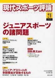 現代スポーツ評論[本/雑誌] 24 (単行本・ムック) / 友添秀則/責任編集 清水諭/編集