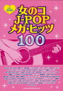 ギター弾き語り 女のコJ-POPメガ・ヒッツ100[本/雑誌] (楽譜・教本) / シンコーミュージック・エンタテイメント