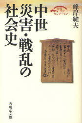 中世災害・戦乱の社会史[本/雑誌] (歴史文化セレクション) (単行本・ムック) / 峰岸純夫