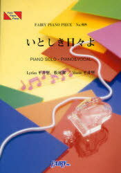 楽譜 平井堅 『いとしき日々よ』[本/雑誌] (FAIRY PIANO PIECE) (楽譜・教本) / 平井堅/作詞 松尾潔/作詞 平井堅/作曲