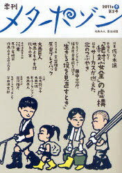 季刊メタポゾン[本/雑誌] 第2号 (2011年春) (単行本・ムック) / 大西赤人/責任編集