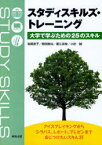 スタディスキルズ・トレーニング 大学で学ぶための25のスキル[本/雑誌] (単行本・ムック) / 吉原恵子/著 間渕泰尚/〔著〕 冨江英俊/〔著〕 小針誠/〔著〕