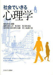 社会でいきる心理学[本/雑誌] (単行本・ムック) / 増地あゆみ/編著 福野光輝/著 山中亮/著 森本琢/著 田村卓哉/著 浅村亮彦/著 鈴木修司/著 佐藤淳/著 小島康次/著