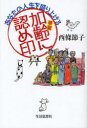 あなたの人生を盛り上げる加齢に認め印[本/雑誌] (単行本・ムック) / 西條節子/著