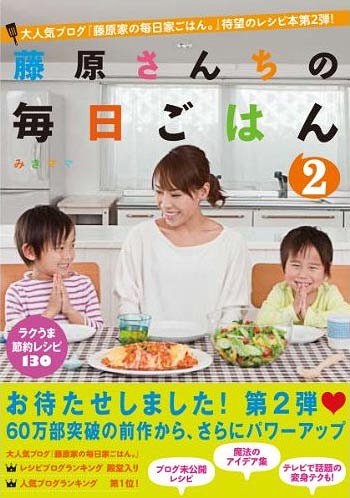 [書籍のメール便同梱は2冊まで]/藤原さんちの毎日ごはん 2[本/雑誌] (単行本・ムック) / みきママ/著