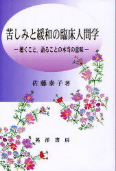 苦しみと緩和の臨床人間学 聴くこと 語ることの本当の意味 (単行本・ムック) / 佐藤泰子/著