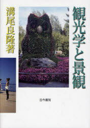 観光学と景観[本/雑誌] (単行本・ムック) / 溝尾良隆/著