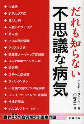 だれも知らない不思議な病気 世界59の症例が示す医療の謎[本/雑誌] (単行本・ムック) / ナンシー・ブッ..