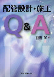 配管設計・施工Q&A[本/雑誌] (単行本・ムック) / 岡田旻/著