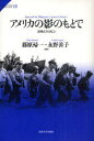 ご注文前に必ずご確認ください＜商品説明＞歴史経験としての占領統治。その共通性、異質性、相互作用…、アメリカを光源として日本とフィリピンを比較する。＜収録内容＞二つの帝国の物語-後発植民地主義としての日本とアメリカ第1部 帝国と国民国家のせめぎあい(フィリピンと合衆国の帝国意識戦後日本とフィリピンのエリートの継続性-アメリカの影響)第2部 錯綜するイメージ-国民国家・ナショナリズム・戦争(日本との戦争、アメリカとの戦争-友と敵をめぐるフィリピン史の政争二つの戦後六〇年-比米戦争と第二次世界大戦の記憶と哀悼象徴天皇制とホセ・リサールの神格化との比較考察)第3部 三つの主体の出会い-アメリカ・日本・フィリピン(対抗する陰影”日本”と”アメリカ”-フィリピン系アメリカ人の想像のなかで権力の三重奏-フィリピン人、日本人、植民地権力の場所アメリカの磁場のなかの自己形成-山口百恵と小泉元首相をとおしてみるヨコスカと戦後日本のねじれ)＜商品詳細＞商品番号：NEOBK-971480Fujiwara Kichi / Hencho Nagano Yoshiko / Hencho / America No Kage No Moto De Nippon to Philippines (Sapienteia)メディア：本/雑誌重量：340g発売日：2011/06JAN：9784588603181アメリカの影のもとで 日本とフィリピン[本/雑誌] (サピエンティア) (単行本・ムック) / 藤原帰一/編著 永野善子/編著2011/06発売