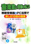 音楽室に奇跡が起こる 視聴覚機器&PC活用で楽しさ10倍の授業[本/雑誌] (チェンジ音楽授業シリーズ) (単行本・ムック) / 城佳世/編 計良洋美/編 田中健次/監修