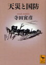 ご注文前に必ずご確認ください＜商品説明＞標題作「天災と国防」ほか、自らの関東大震災経験を綴った「震災日記より」、デマに対する考察「流言蜚語」など、地震・津波・火災・噴火などについての論考やエッセイ全十二編を収録。平時における備えと災害教育の必要性など、物理学者にして名随筆家ならではの議論はいまだに有効である。天災について再考するための必読書。＜収録内容＞天災と国防火事教育災難雑考地震雑感静岡地震被害見学記小爆発二件震災日記より函館の大火について流言蜚語神話と地球物理学津波と人間厄年とetc.＜アーティスト／キャスト＞寺田寅彦＜商品詳細＞商品番号：NEOBK-971545TERADA TORAHIKO / [Cho] / Tensai to Kokubo (Kodansha Gakujutsu Bunko)メディア：本/雑誌重量：130g発売日：2011/06JAN：9784062920575天災と国防[本/雑誌] (講談社学術文庫) (文庫) / 寺田寅彦/〔著〕2011/06発売