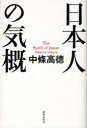 [書籍のメール便同梱は2冊まで]/日本人の気概 (単行本・ムック) / 中條高徳/著