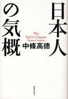 日本人の気概[本/雑誌] (単行本・ムック) / 中條高徳/著