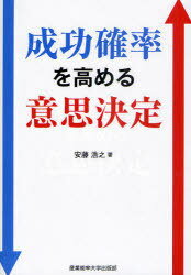 成功確率を高める意思決定[本/雑誌] (単行本・ムック) / 安藤浩之/著