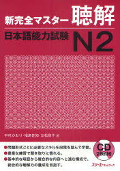 新完全マスター 聴解 日本語能力試験[本/雑誌] N2 (単行本・ムック) / 中村かおり/著 福島佐知/著 友松悦子/著