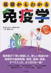 【送料無料選択可！】基礎からわかる免疫学 (単行本・ムック) / 三村俊英/編著