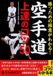 勝つための極意がわかる!空手道上達のコツ50[本/雑誌] (コツがわかる本) (単行本・ムック) / 澁谷孝/監修