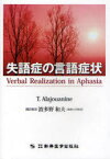 失語症の言語症状 / 原タイトル:Verbal Realization in Aphasia[本/雑誌] (単行本・ムック) / テオフィル・アラジュアニヌ/〔著〕 波多野和夫/訳解説