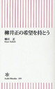 柳井正の希望を持とう (朝日新書) (新書) / 柳井正/著