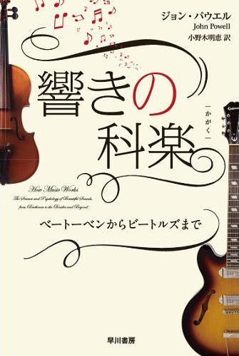響きの科楽 ベートーベンからビートルズまで / 原タイトル:HOW MUSIC WORKS[本/雑誌] (単行本・ムック) / ジョン・パウエル/著 小野木明恵/訳