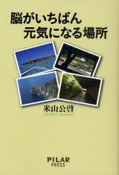 脳がいちばん元気になる場所[本/雑誌] (単行本・ムック) / 米山公啓/著