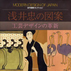 浅井忠の図案 工芸デザインの革新[本/雑誌] (近代図案コレクション) (単行本・ムック) / 浅井忠/著