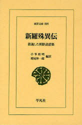 新羅殊異伝 散逸した朝鮮説話集[本/雑誌] (東洋文庫) (単行本・ムック) / 小峯和明/編訳 増尾伸一郎/編訳