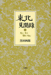 東北見聞録 歩く・会う・語る・住む[本/雑誌] 5 (単行本・ムック) / 黒田四郎/著