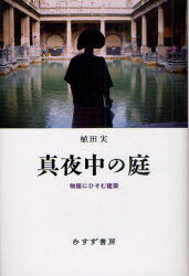 真夜中の庭 物語にひそむ建築 (単行本・ムック) / 植田実/〔著〕