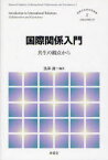 国際関係入門 共生の観点から[本/雑誌] (国際共生研究所叢書-大阪女学院大学-) (単行本・ムック) / 黒澤満/編著