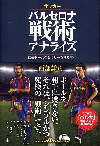 ご注文前に必ずご確認ください＜商品説明＞ここまで「バルサ」を語った本はありません。バルサを知れば、もっとバルサを楽しめる。＜収録内容＞エル・クラシコの衝撃ドリームチームのデザインドリームチームの足跡ドリームチームから現在までカルレス・レシャックのバルサ論バルセロナ式を読み解く日本とバルサ＜商品詳細＞商品番号：NEOBK-973382Nishibe Kenji / Cho / Soccer Barcelona Senjutsu Analysis Saikyo Team No Theory Woメディア：本/雑誌重量：340g発売日：2011/06JAN：9784862550903サッカーバルセロナ戦術アナライズ 最強チームのセオリーを読み解く[本/雑誌] (単行本・ムック) / 西部謙司/著2011/06発売