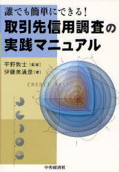 取引先信用調査の実践マニュアル 誰でも簡単にできる![本/雑誌] (単行本・ムック) / 平野敦士/監修 伊藤美通彦/著