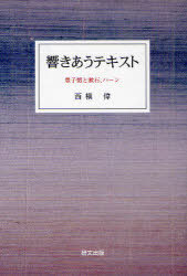 響きあうテキスト 豊子【ガイ】と漱石、ハーン[本/雑誌] (研文選書) (単行本・ムック) / 西槇偉/著